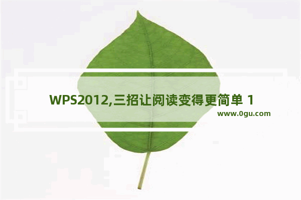 WPS2012,三招让阅读变得更简单 1