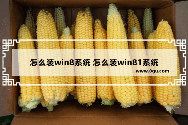 怎么装win8系统 怎么装win81系统