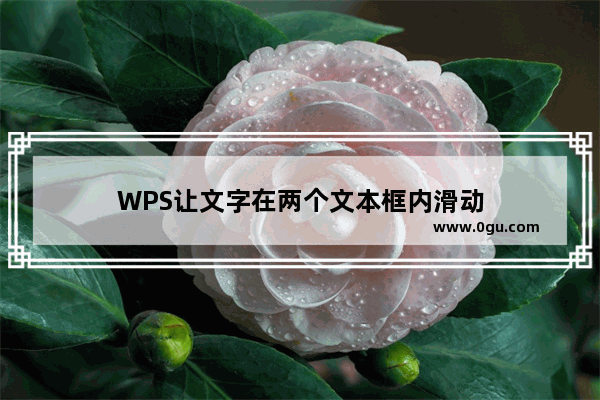 WPS让文字在两个文本框内滑动