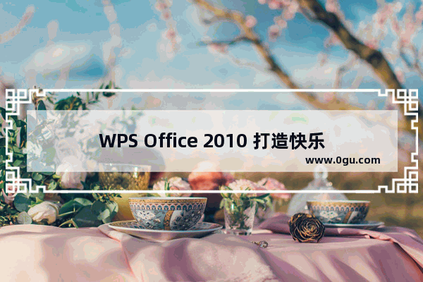 WPS Office 2010 打造快乐记账生活