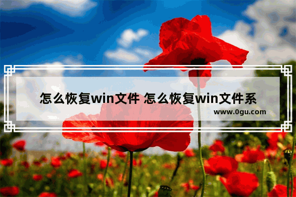 怎么恢复win文件 怎么恢复win文件系统