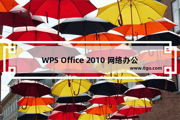 WPS Office 2010 网络办公空间应用宝典