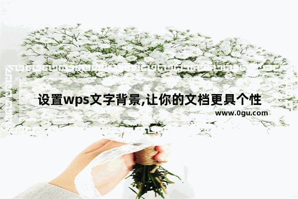 设置wps文字背景,让你的文档更具个性