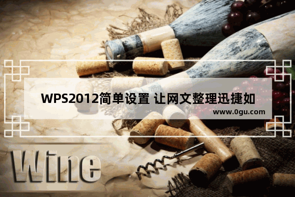 WPS2012简单设置 让网文整理迅捷如风