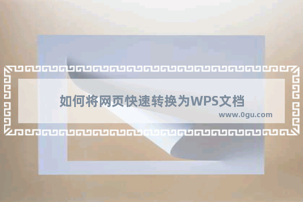 如何将网页快速转换为WPS文档