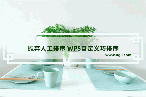 抛弃人工排序 WPS自定义巧排序