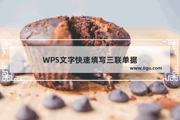 WPS文字快速填写三联单据