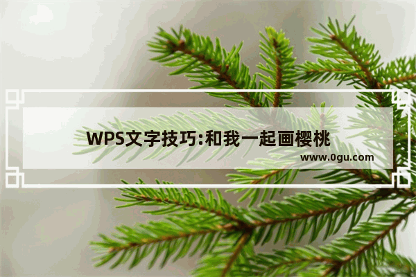 WPS文字技巧:和我一起画樱桃