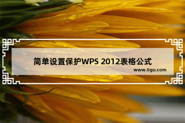 简单设置保护WPS 2012表格公式