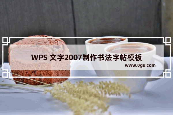 WPS 文字2007制作书法字帖模板