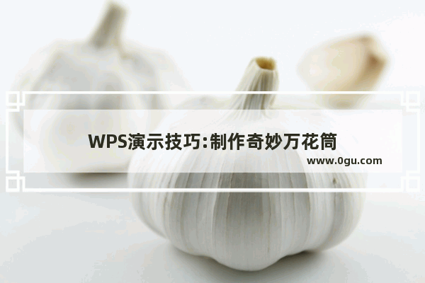 WPS演示技巧:制作奇妙万花筒