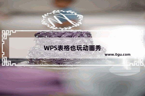 WPS表格也玩动画秀