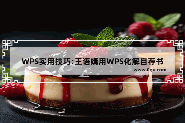 WPS实用技巧:王语嫣用WPS化解自荐书难题