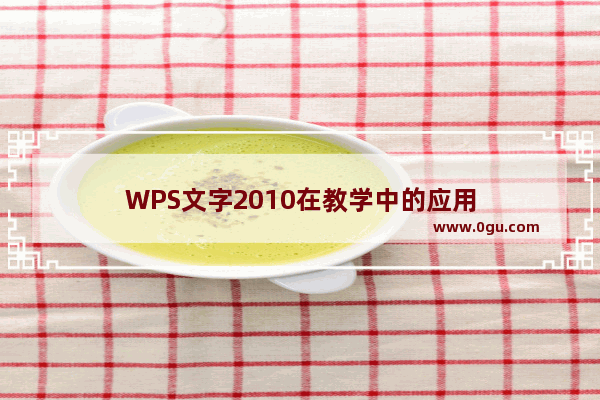 WPS文字2010在教学中的应用