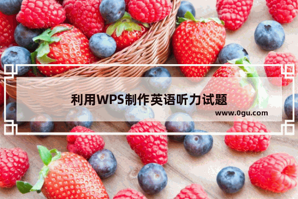 利用WPS制作英语听力试题