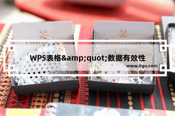 WPS表格&quot;数据有效性&quot;在数据录入中的妙用