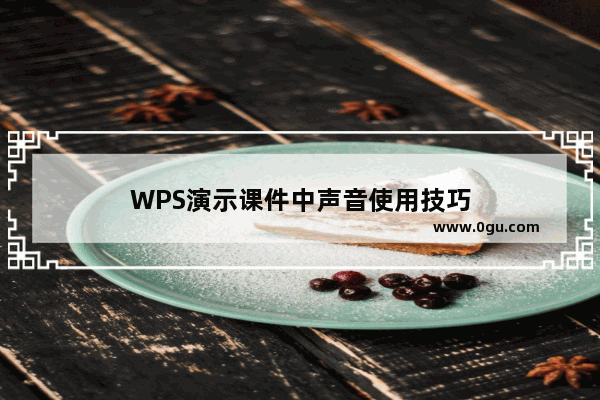 WPS演示课件中声音使用技巧