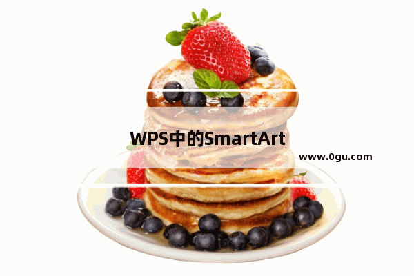 WPS中的SmartArt