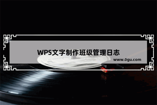 WPS文字制作班级管理日志