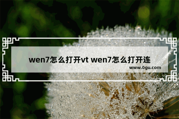 wen7怎么打开vt wen7怎么打开连接wifi