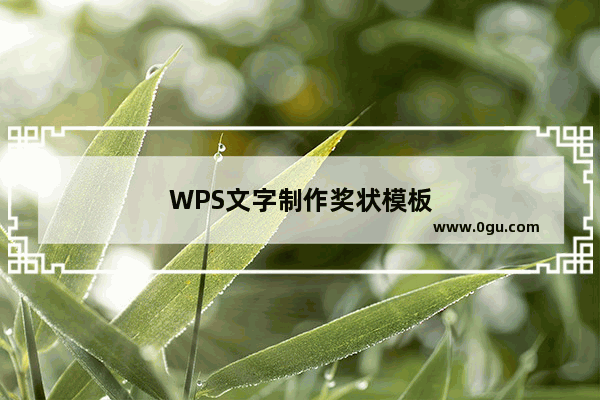 WPS文字制作奖状模板