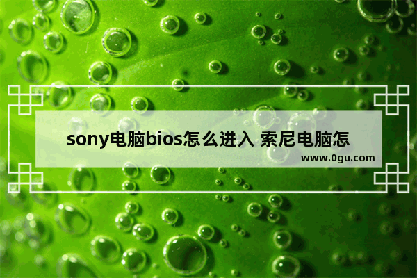 sony电脑bios怎么进入 索尼电脑怎么进boss