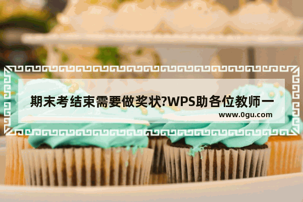 期末考结束需要做奖状?WPS助各位教师一臂之力