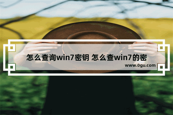 怎么查询win7密钥 怎么查win7的密钥