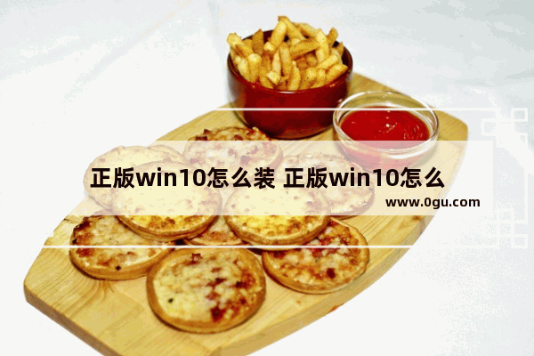 正版win10怎么装 正版win10怎么装回win7