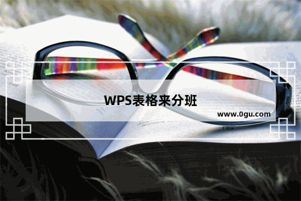 WPS表格来分班