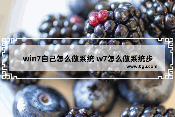 win7自己怎么做系统 w7怎么做系统步骤图解