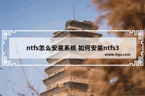 ntfs怎么安装系统 如何安装ntfs3g