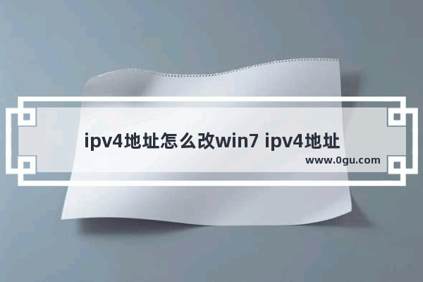 ipv4地址怎么改win7 ipv4地址怎么改回来