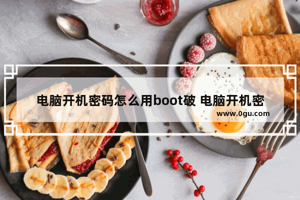 电脑开机密码怎么用boot破 电脑开机密码怎么用boot破解