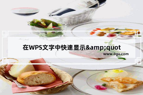 在WPS文字中快速显示&quot;页面设置&quot;对话框