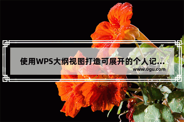 使用WPS大纲视图打造可展开的个人记事本