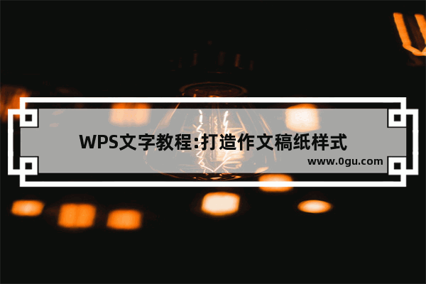 WPS文字教程:打造作文稿纸样式