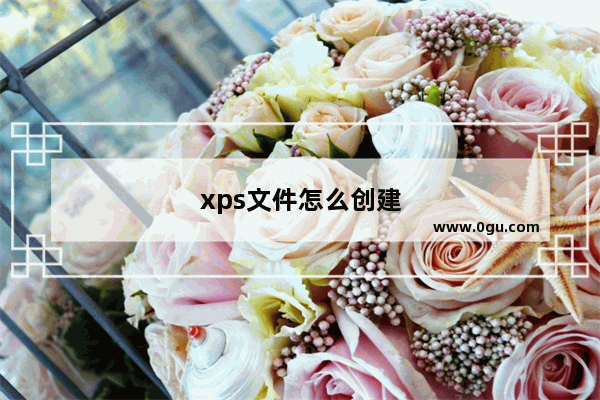 xps文件怎么创建