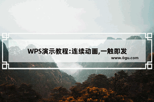 WPS演示教程:连续动画,一触即发