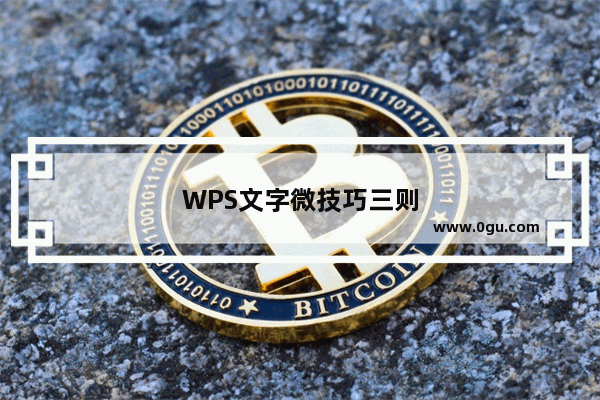 WPS文字微技巧三则