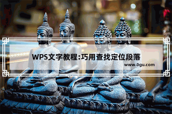 WPS文字教程:巧用查找定位段落