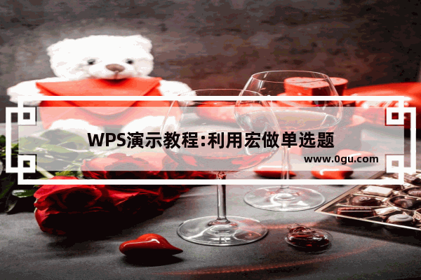 WPS演示教程:利用宏做单选题