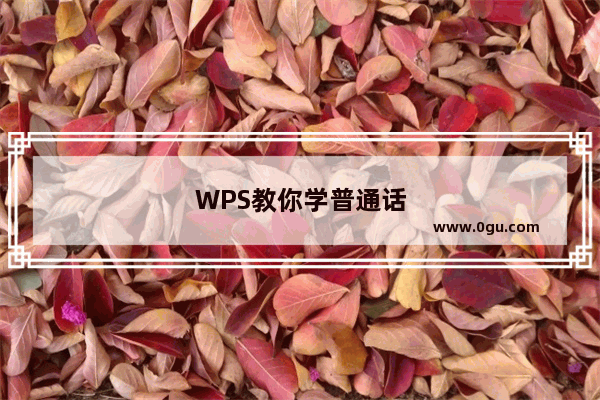 WPS教你学普通话