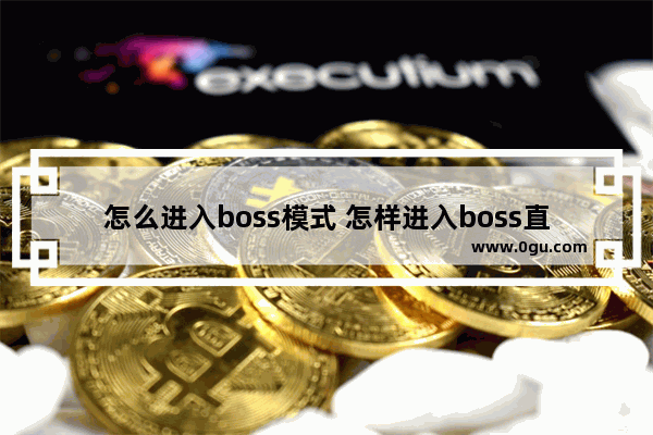 怎么进入boss模式 怎样进入boss直界面