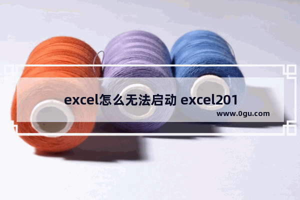 excel怎么无法启动 excel2016无法启动