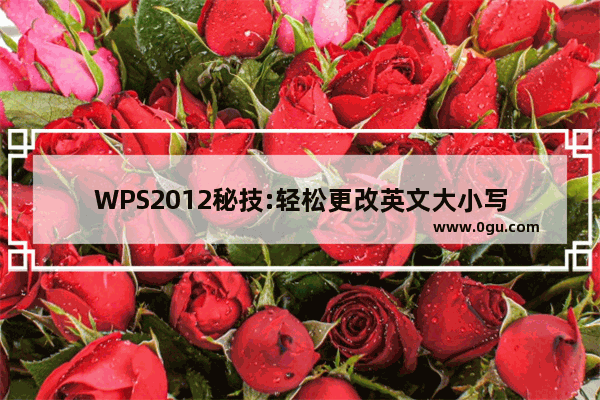 WPS2012秘技:轻松更改英文大小写