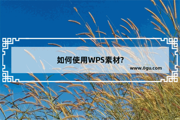 如何使用WPS素材?