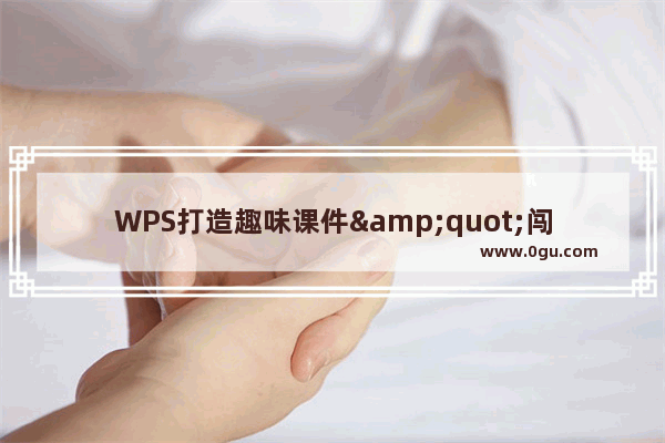 WPS打造趣味课件&quot;闯关游戏&quot;  上楼梯