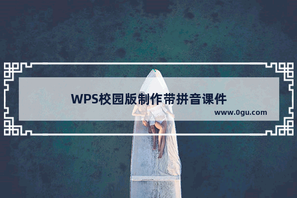 WPS校园版制作带拼音课件