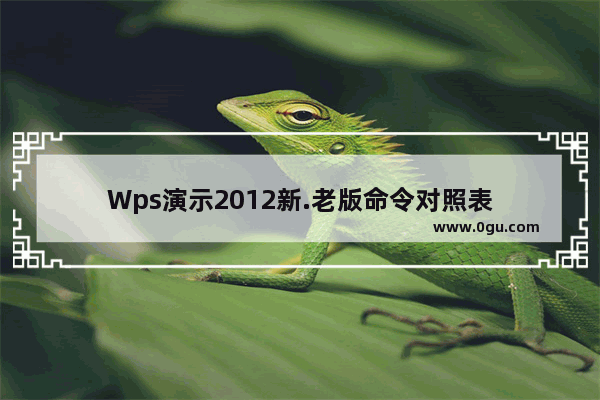 Wps演示2012新.老版命令对照表